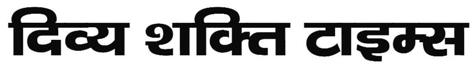 दिव्य शक्ति टाइम्स